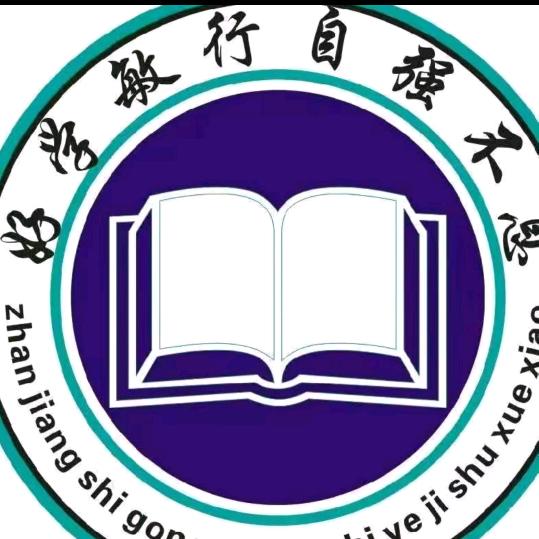 湛江工商职业技术学校