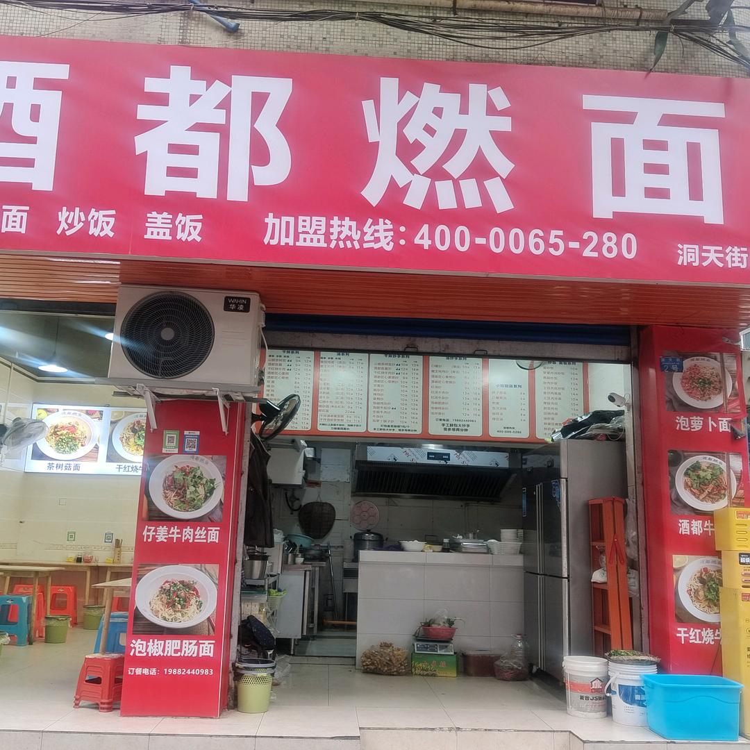 @酒都燃面(洞天街店)