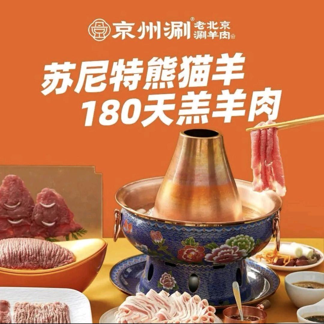 京州涮·老北京涮肉(王府井故宫店)