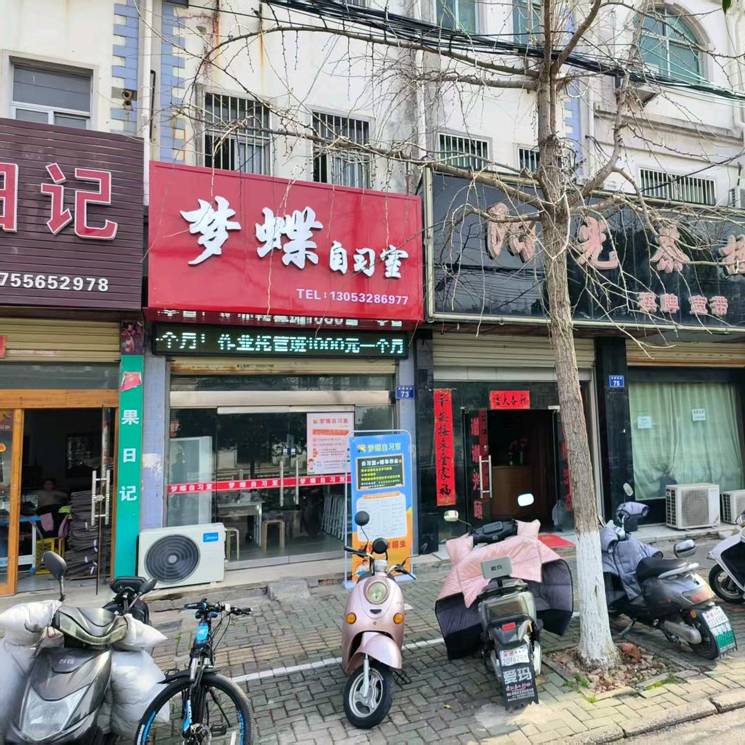 桐城梦蝶自习室二中店【每晚六点半开播】