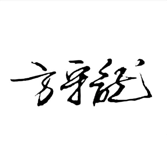 方守龙白茶郡