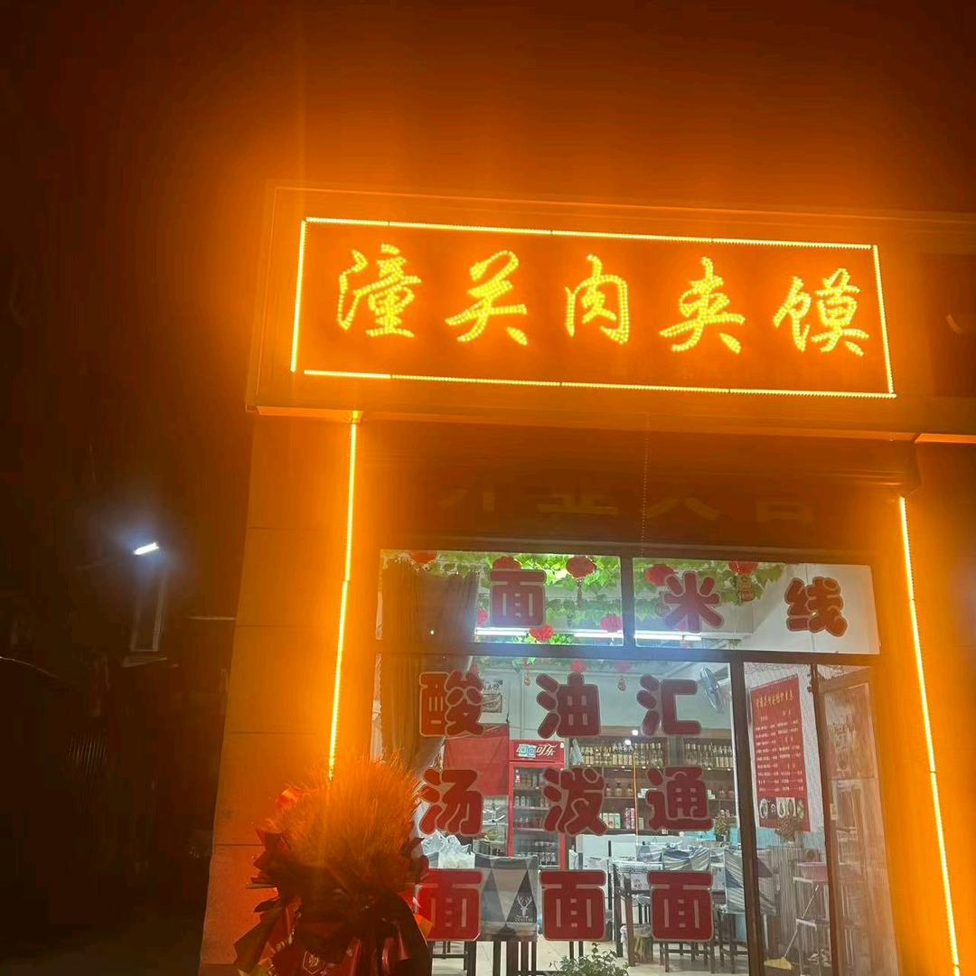 平鲁二中巷潼关肉夹馍店