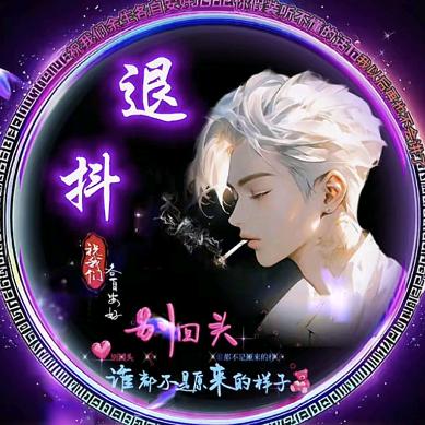 🦋ꦿꦼ҉争独步💞꯭天下༊⁵²⁰