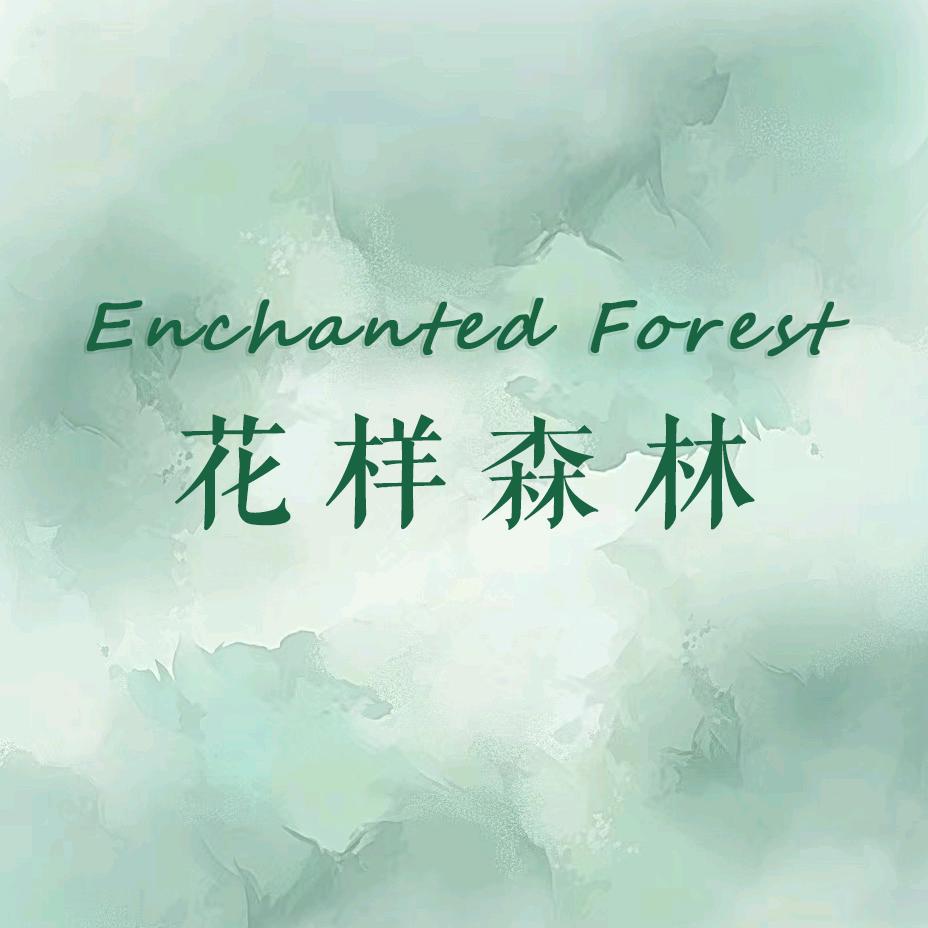 花样森林 forest 手作