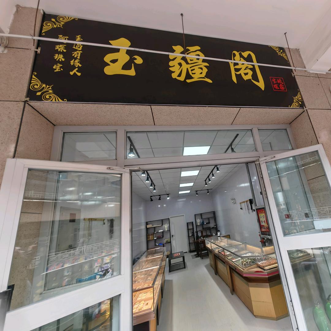 玉疆阁（阿琛珠宝玉遇有缘人）