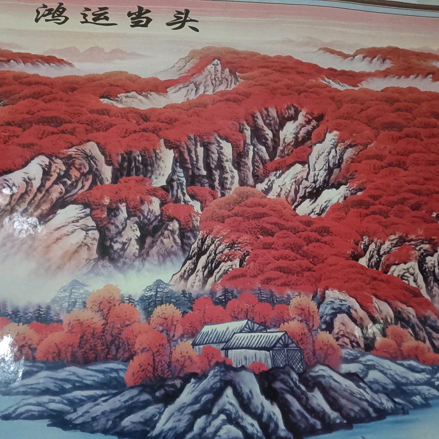 鸿运当头