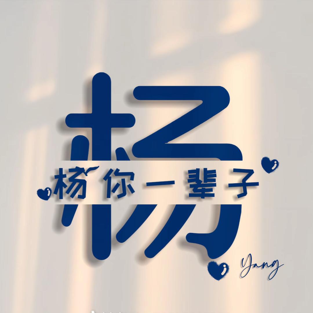 ℳღ🉐意᭄💞ꦿ꯭꯭🐏杨დ