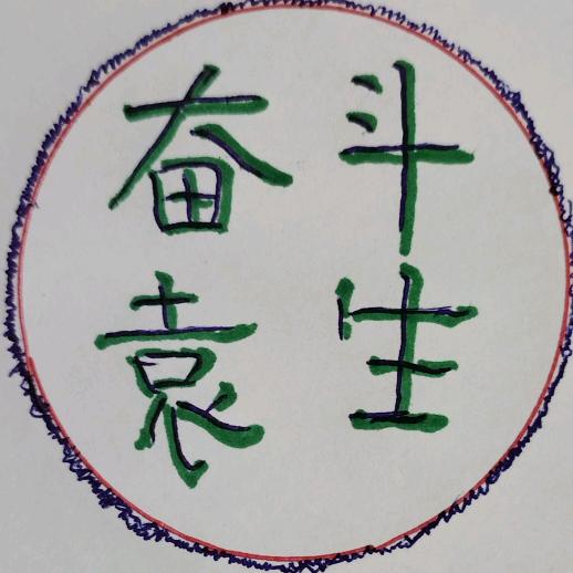 奋斗袁生