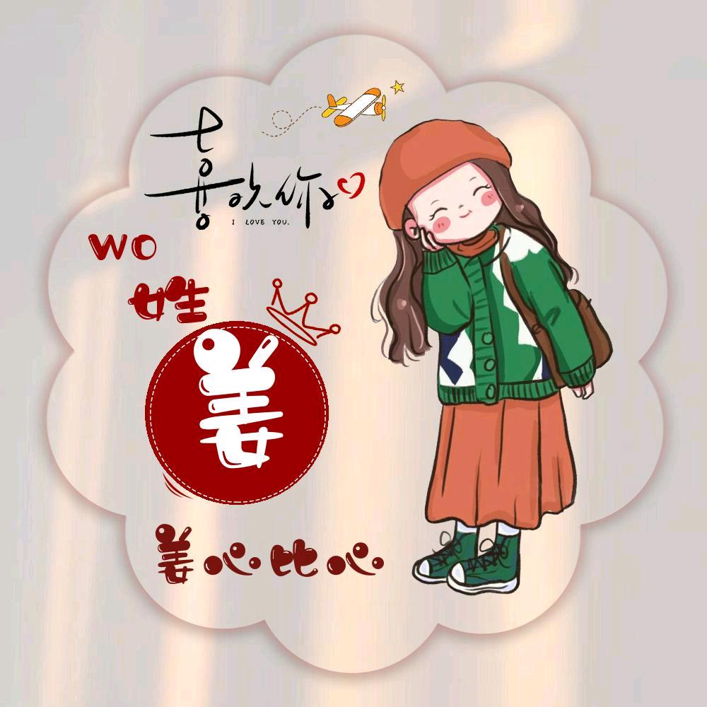^🌸姜&心(≧∇≦)比心💫