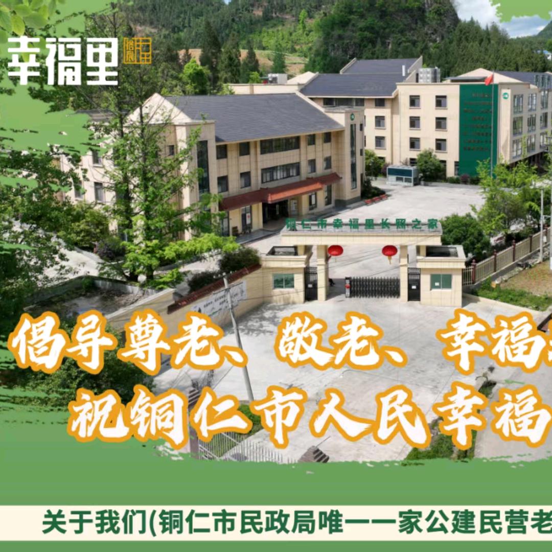 铜仁市幸福里养老院客服小张