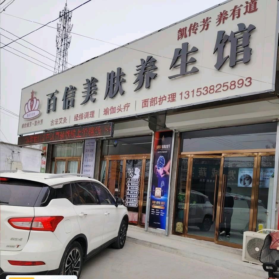 百信美肤养生