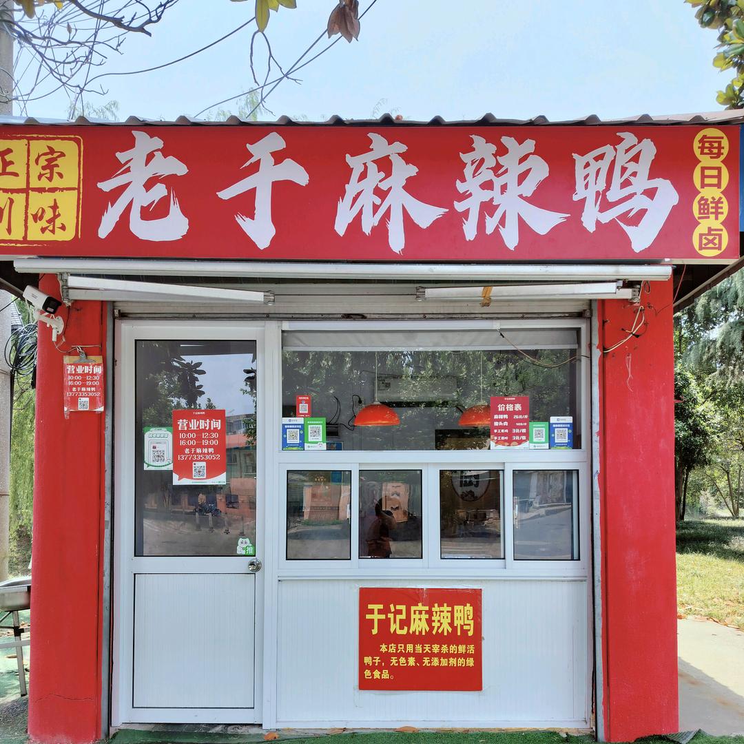 仪征老于麻辣鸭