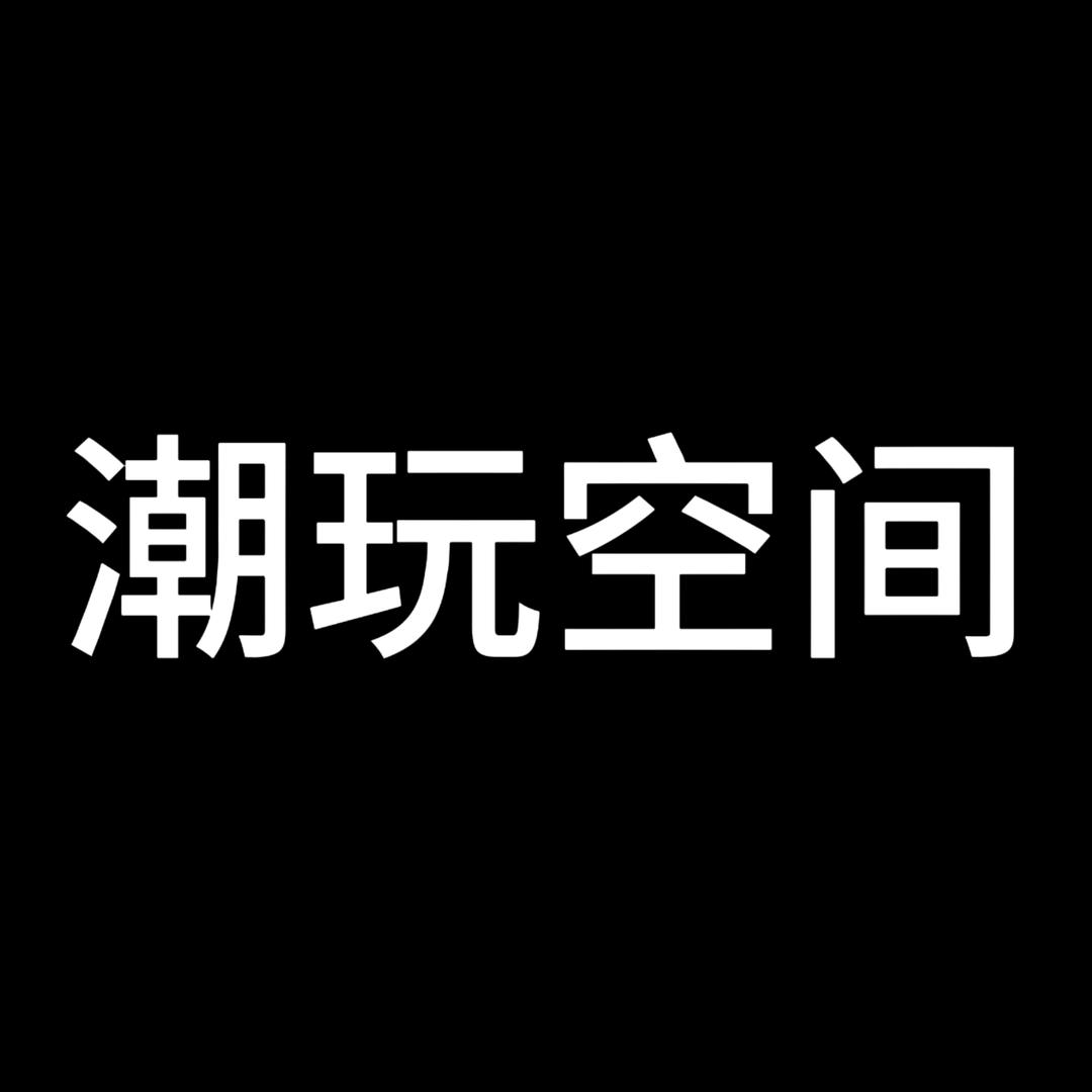 潮玩空间（张家口京张未来城店）