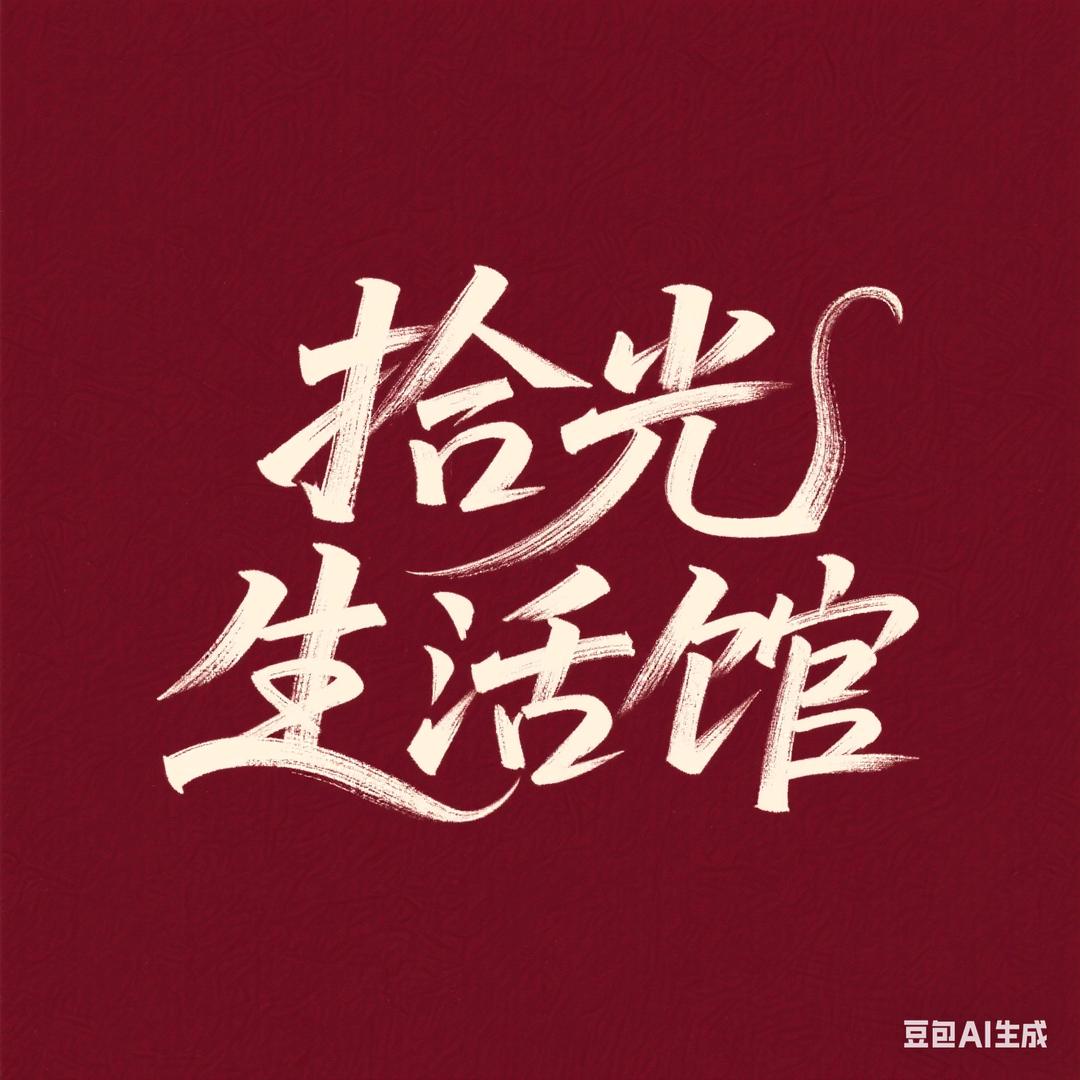 拾光生活馆