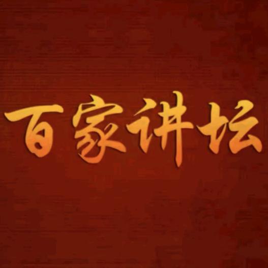 百家讲坛