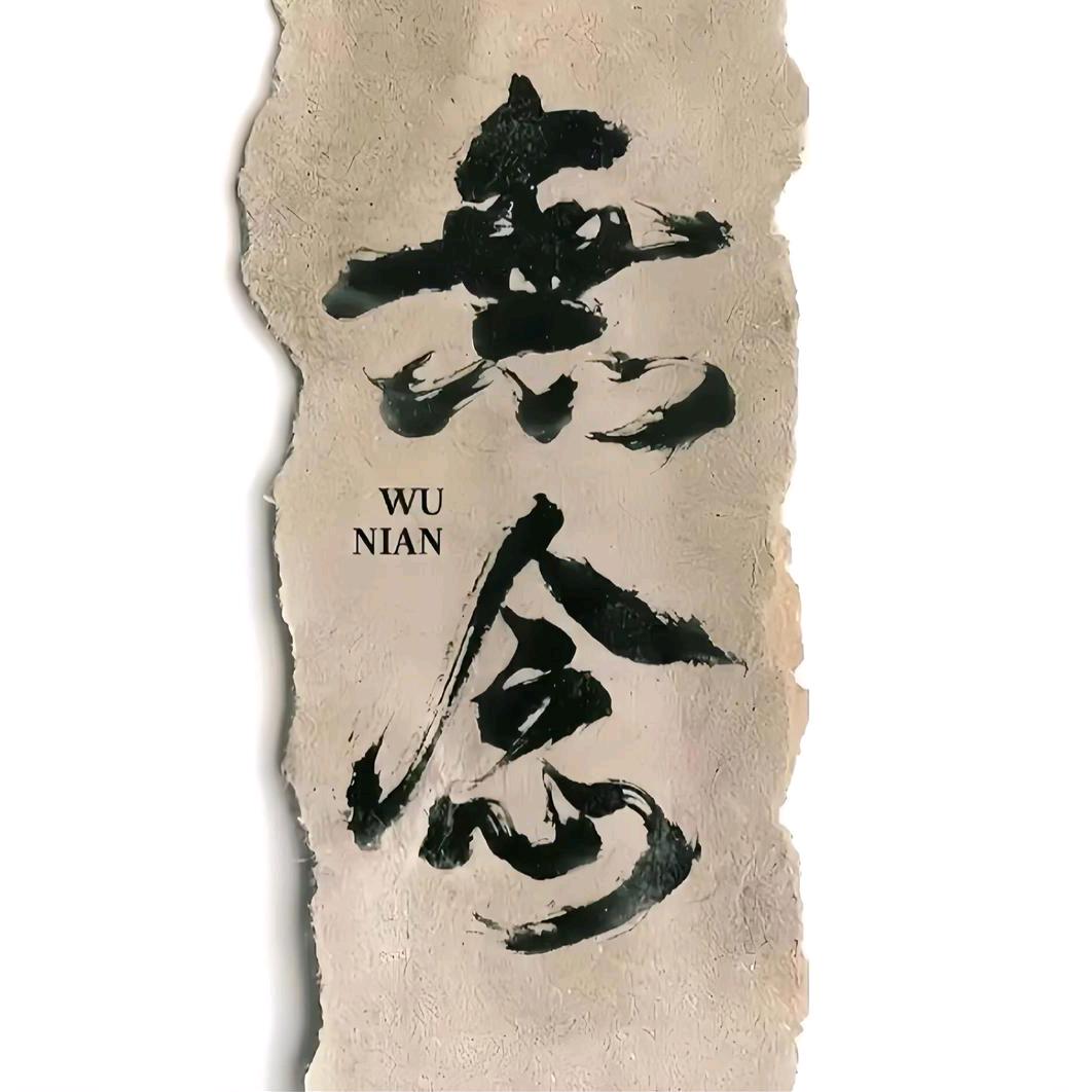 無念