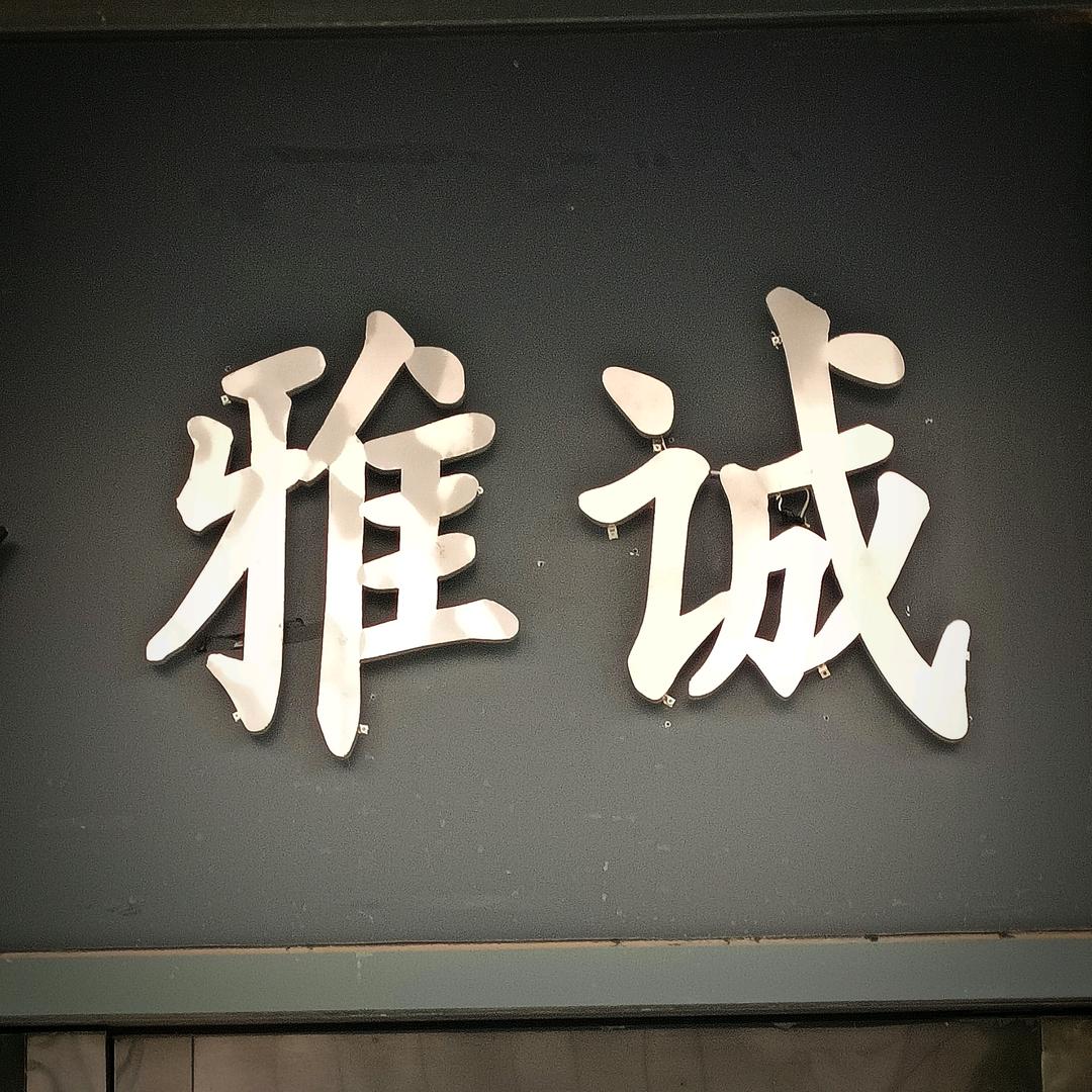雅诚