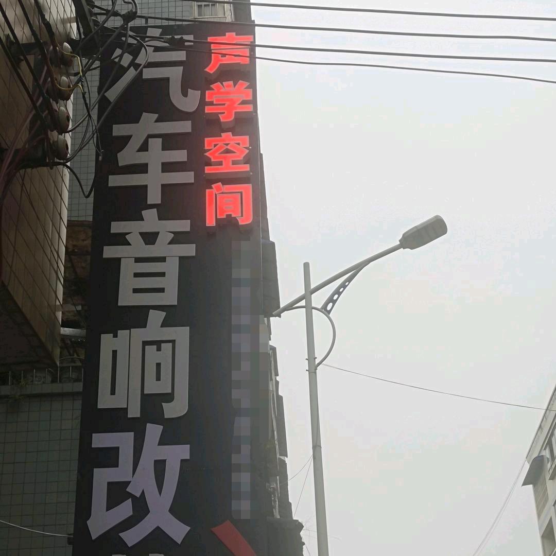 凤冈汽车音响改装工作室