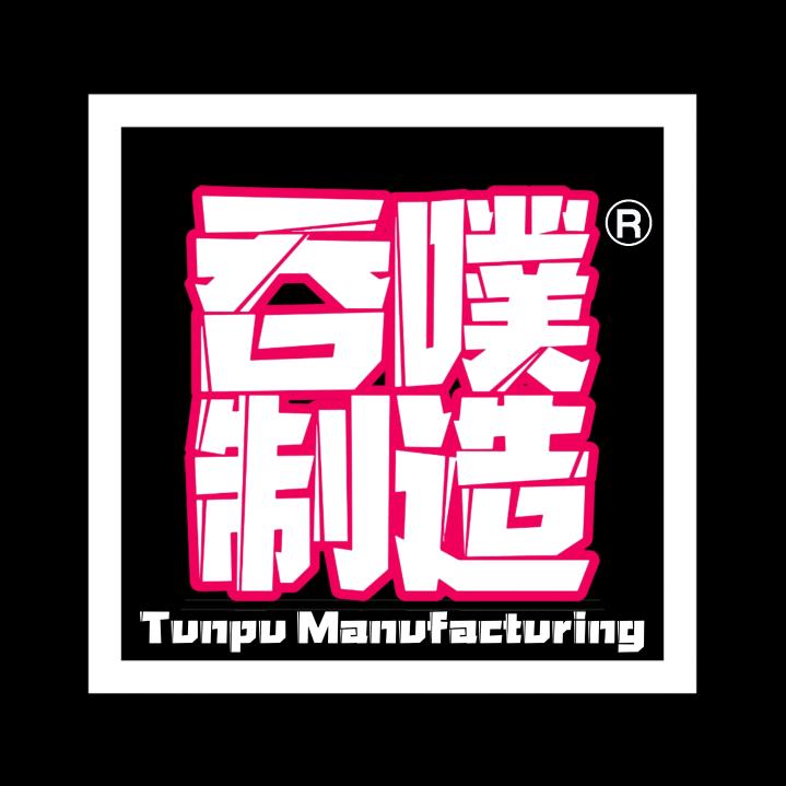 吞噗制造🔥🔥🔥