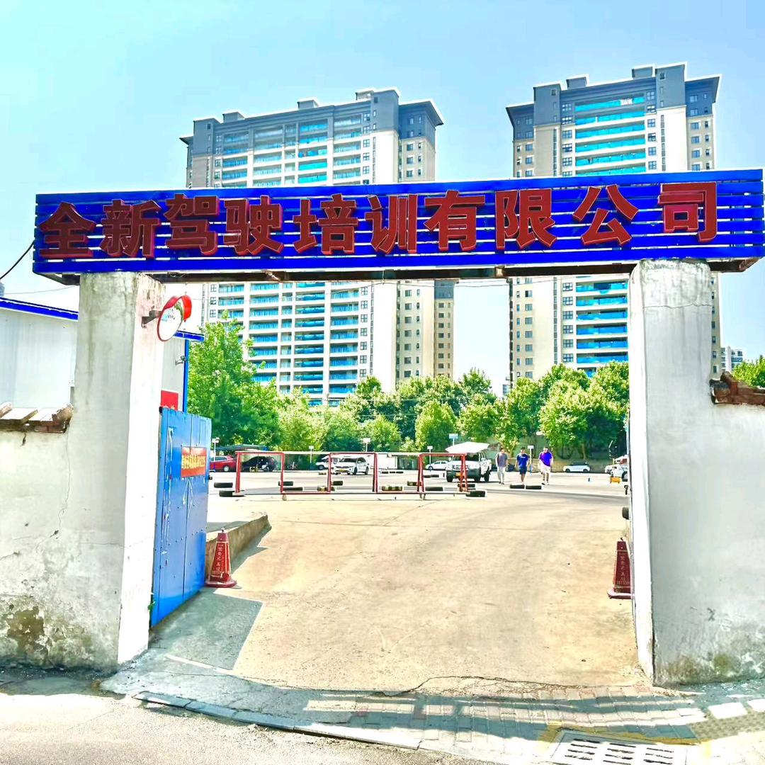 全新驾驶培训有限公司