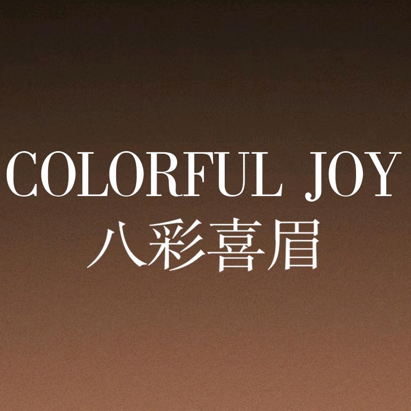 八彩喜眉