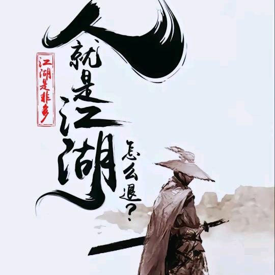 @人在江湖