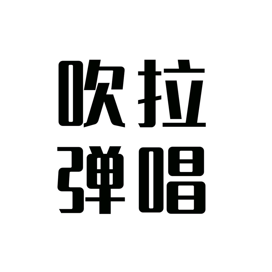 吹拉弹唱哥