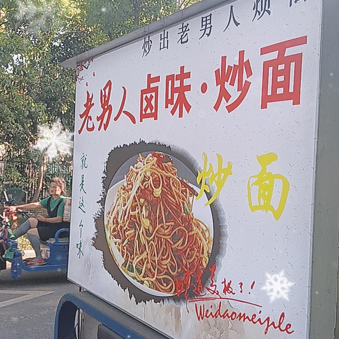 老男人炒面