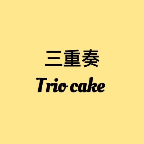 Trio cake三重奏