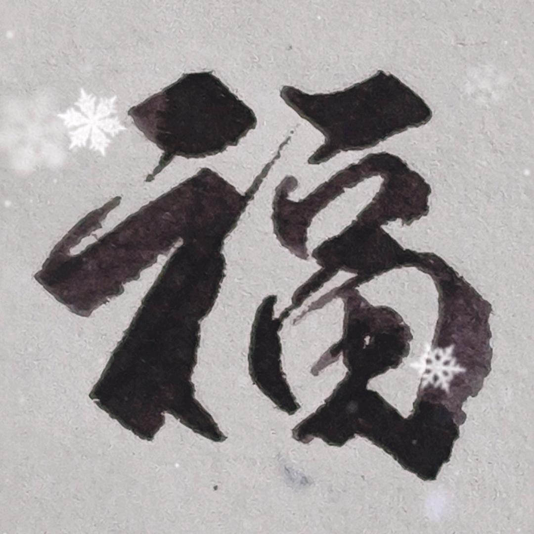 仗剑向天吼