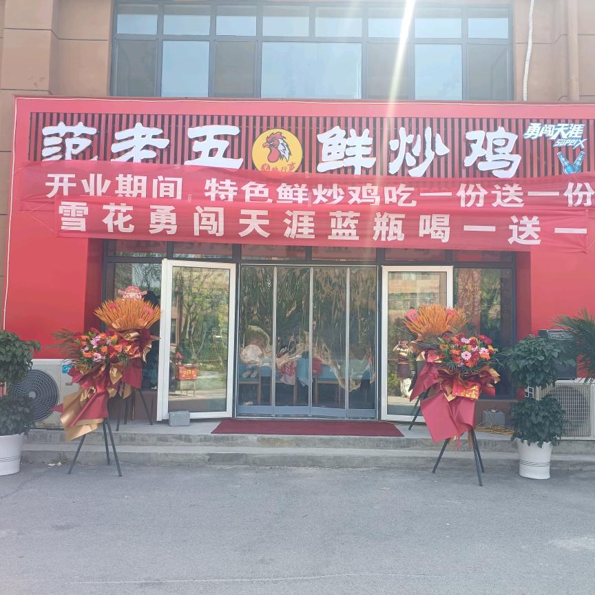 范老五鲜炒鸡（顺河府东区西门店）