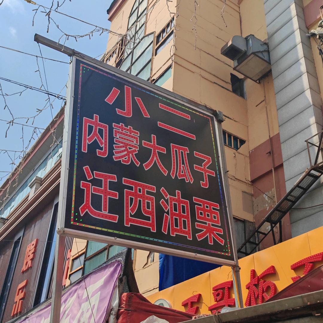 汪小二店铺