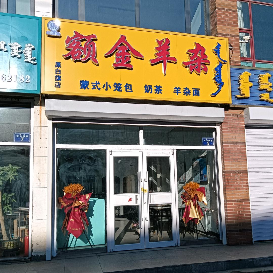 锡盟~额金羊杂