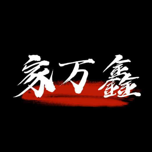 家万鑫优选