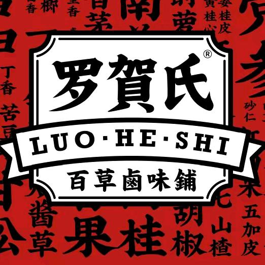 罗贺氏卤味铺@小伟