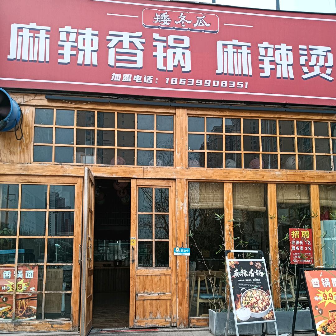 矮冬瓜麻辣香锅