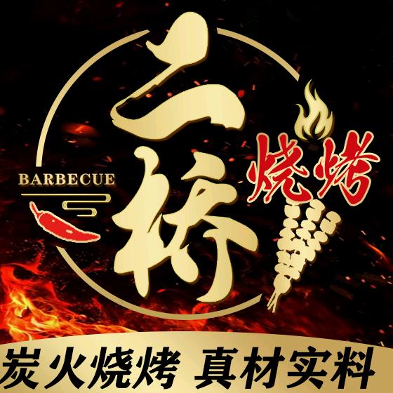二桥烧烤(纯炭烤)