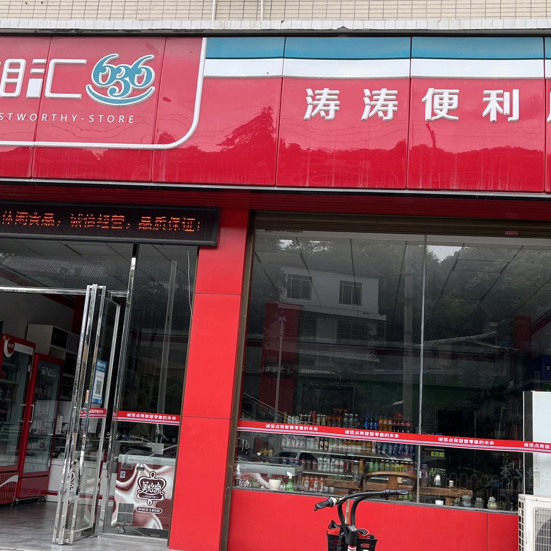 浏阳湘汇636便利店