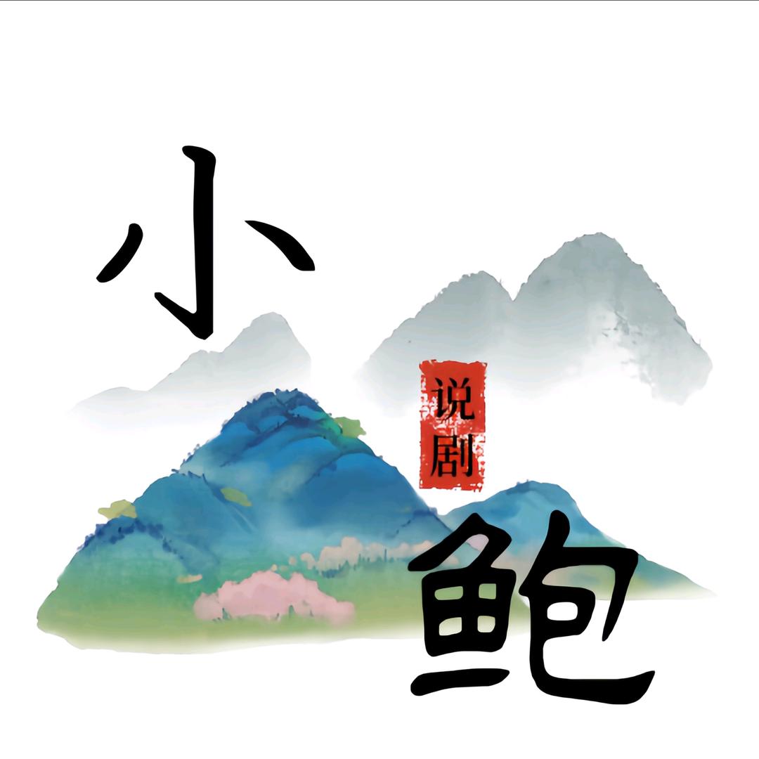 小鲍说剧