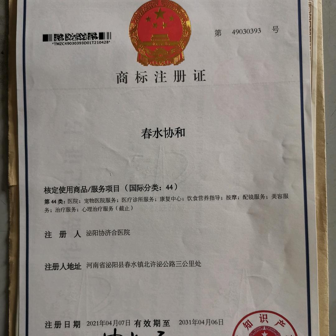 泌阳协济合医院