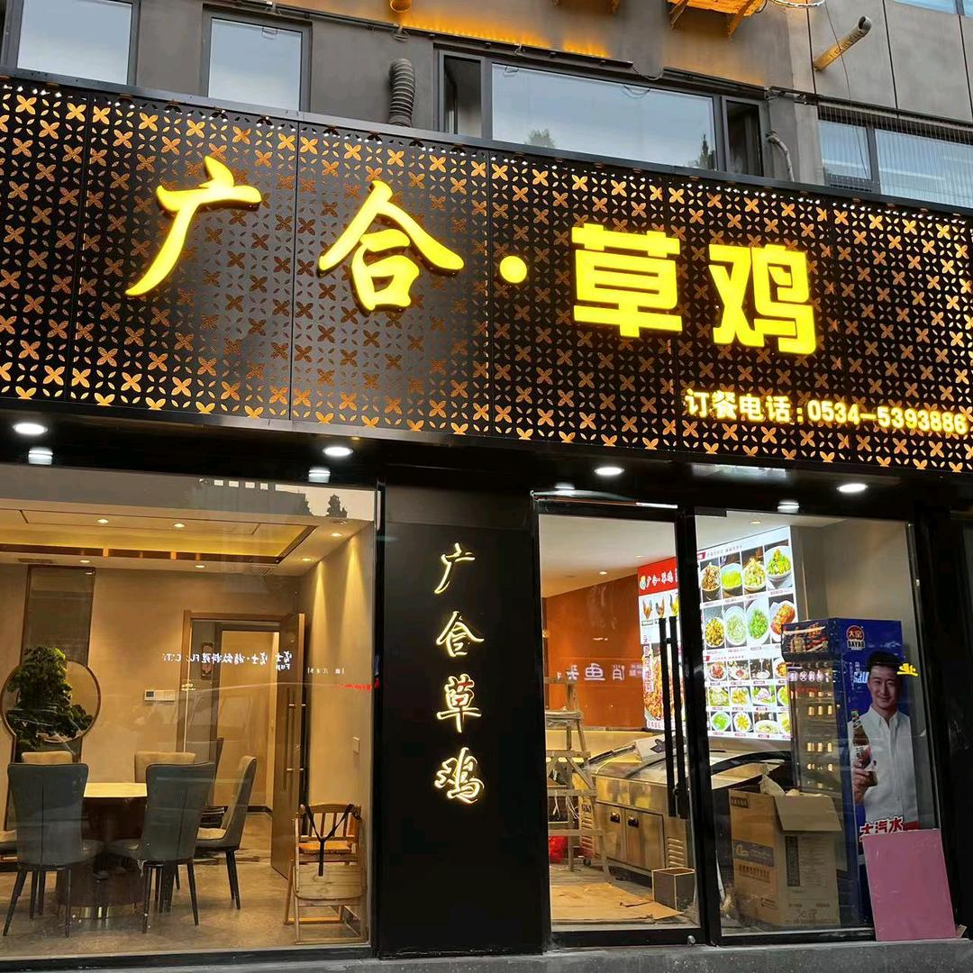 广合草鸡晏婴路店