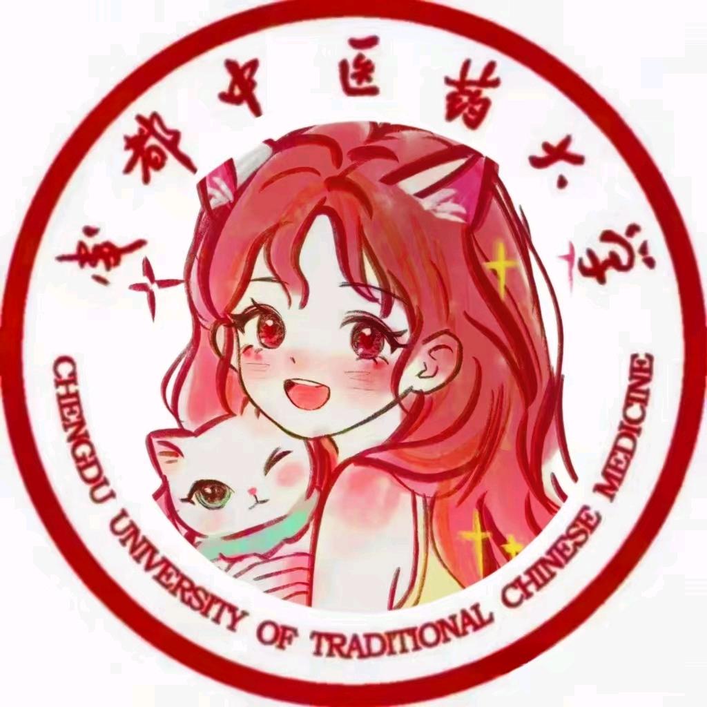 成都中医药大学表白墙