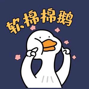 软棉棉鹅
