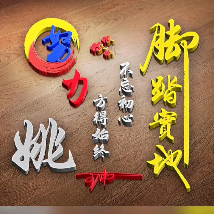 神魔同行