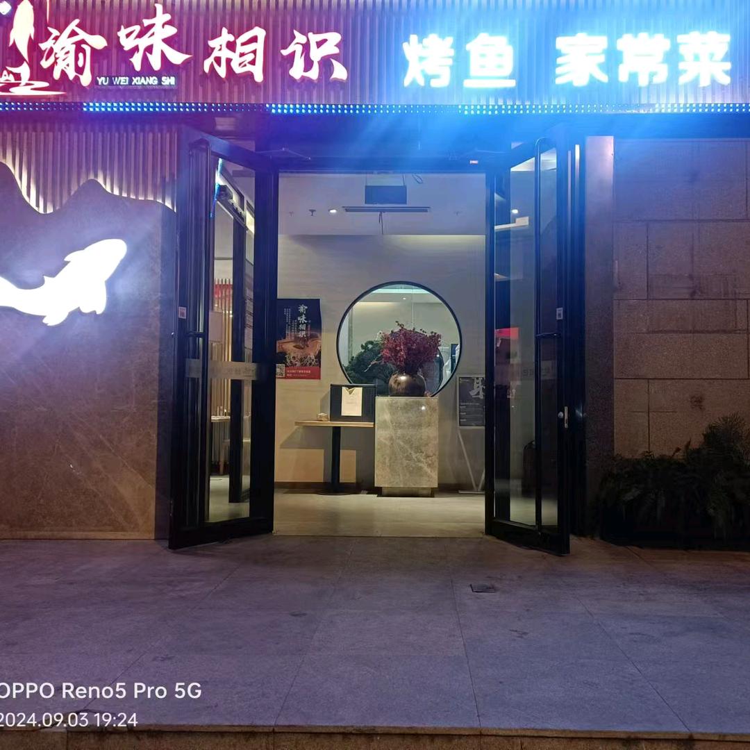 渝味相识·烤鱼·家常菜(中雅店)专用号