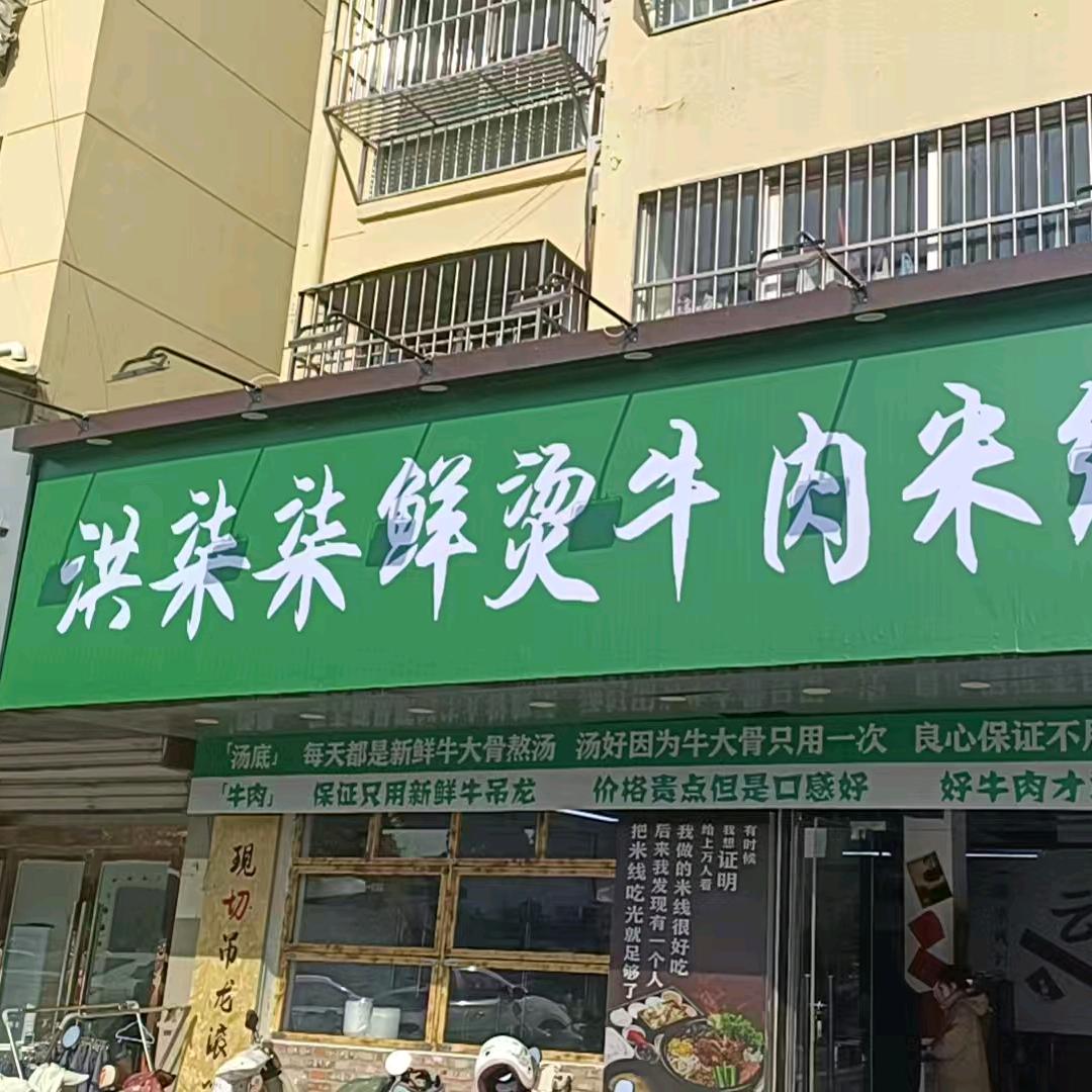 洪柒柒鲜烫牛肉米线