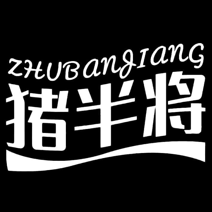猪半将火山石脆皮烤肠加工（夏邑司楼市场店