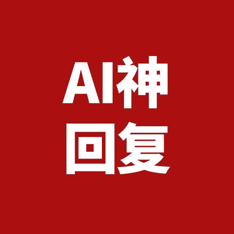 AI神回复