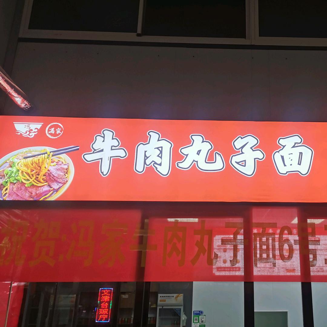 冯家牛肉丸子面