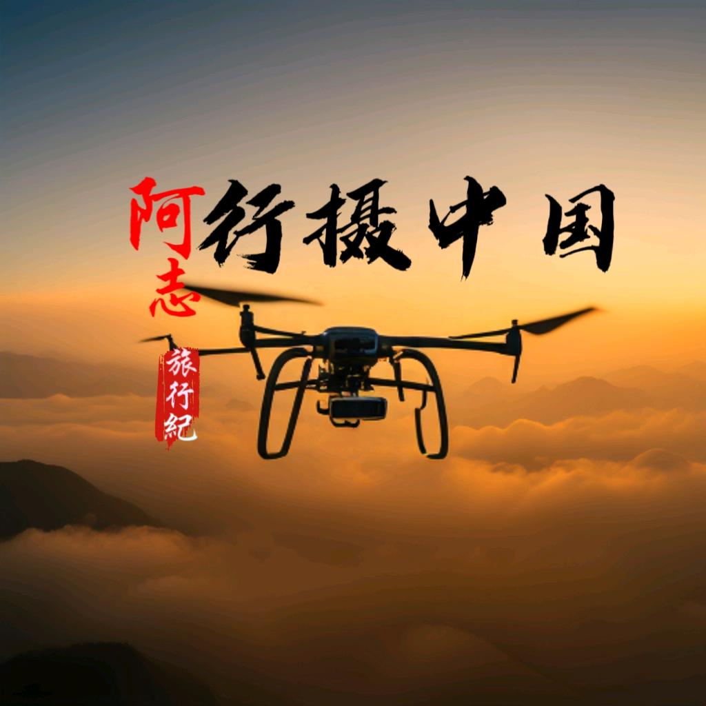 阿志旅行记